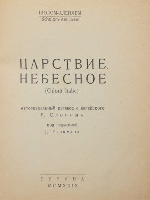 Шолом-Алейхем. Царствие небесное. (Oilom habe) / Авториз. пер. с евр. Я. Слонима; под ред. Д. Гликмана. М., 1929.